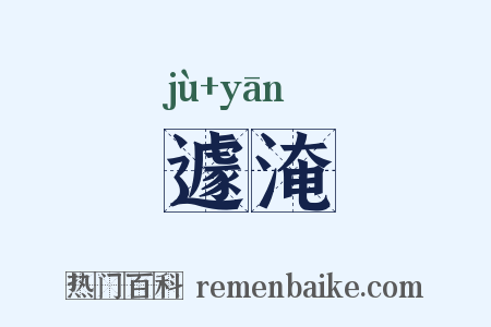 遽淹是什么意思的图片
